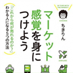 【書評】『マーケット感覚を身につけよう』by ちきりん