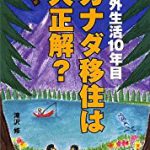 【書評】『カナダ移住は大正解？』