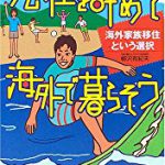 【書評】『会社を辞めて海外で暮らそう〜海外移住という選択』